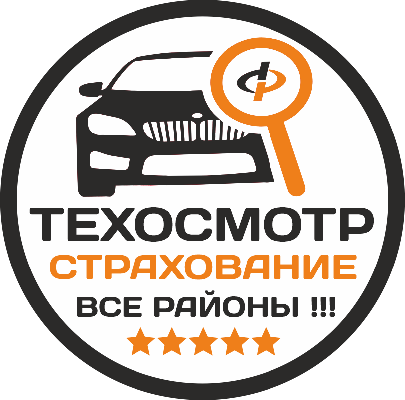 Техосмотр страхование все районы